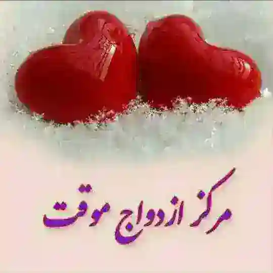 موسسه ازدواج موقت آسان نیکان