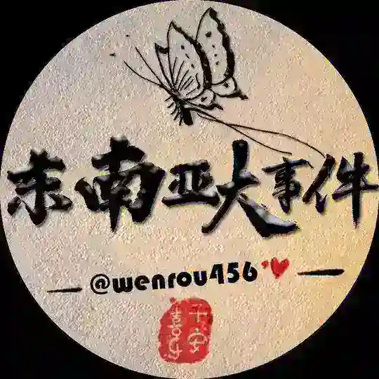 东南亚交流群（禁广告）