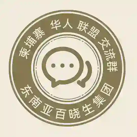 柬埔寨百晓生华人联盟交流群