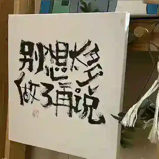 菊花粉圈交流群🈲️广告