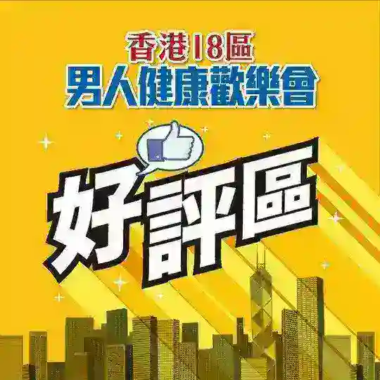 🇭🇰香港18區之 好評區 2.0 👍👍