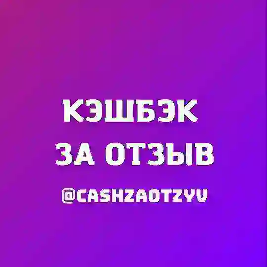 Кэшбэк Товар за отзыв WB OZON
