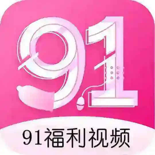 91精选｜国产短视频