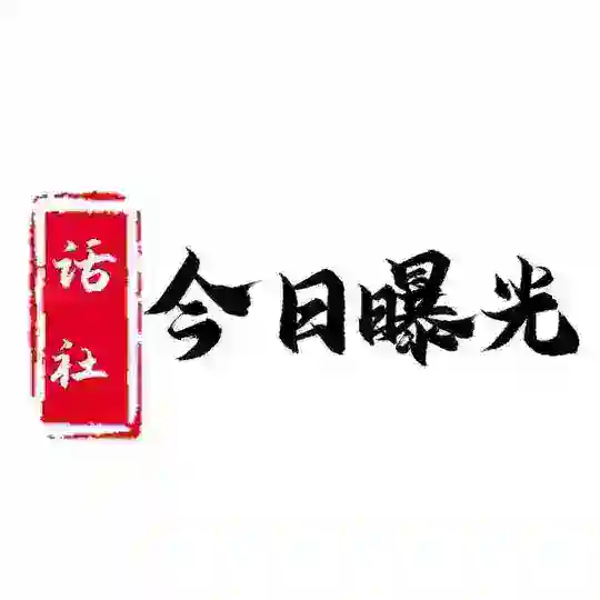 趣味百科👀吃瓜爆料联盟