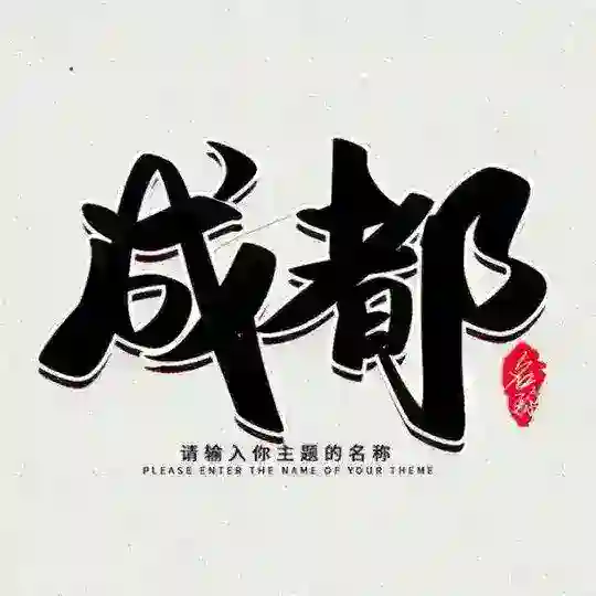 成都同城*半套交流群【复活版】