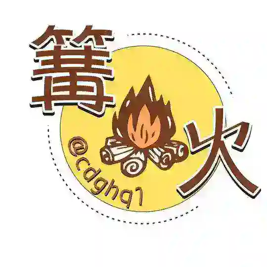 成都修车 篝火 男士1群