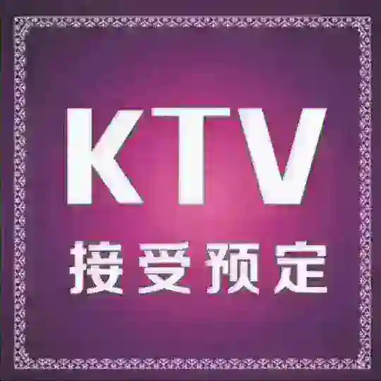 成都商务KTV 真空 游戏 小时场 亲摸不躲 交流群