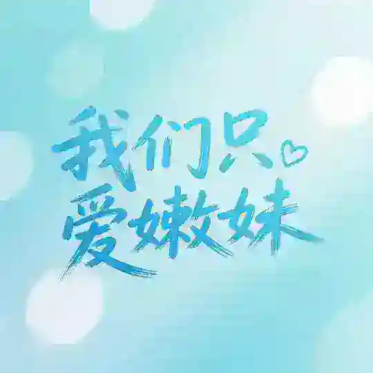 成都·我们只爱嫩妹®️
