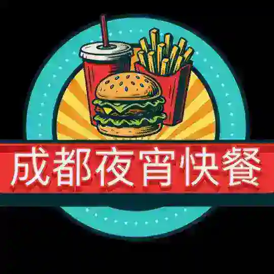 成都快餐｜酒店快餐｜成都夜宵快餐2米 聊天群