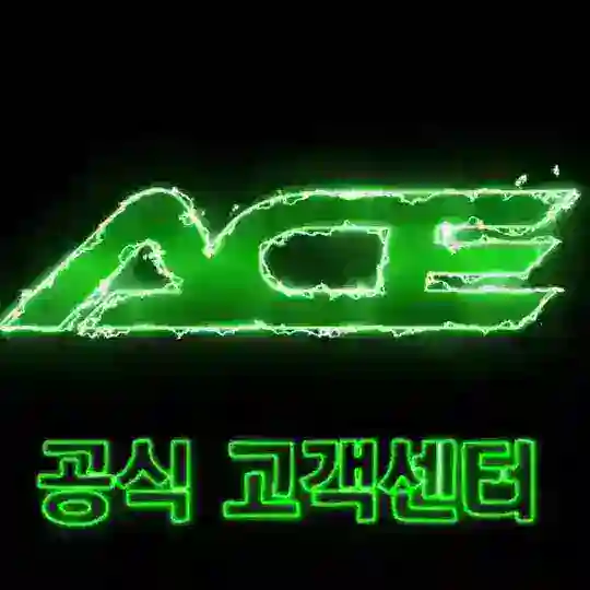 에이스 공식고객센터🌏사칭주의🌏