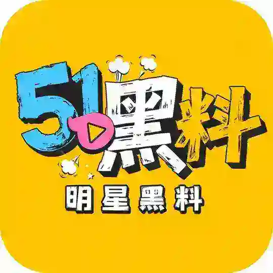 51黑料官方交流3群