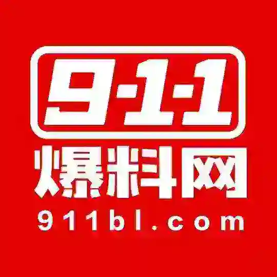 911爆料官方交流群