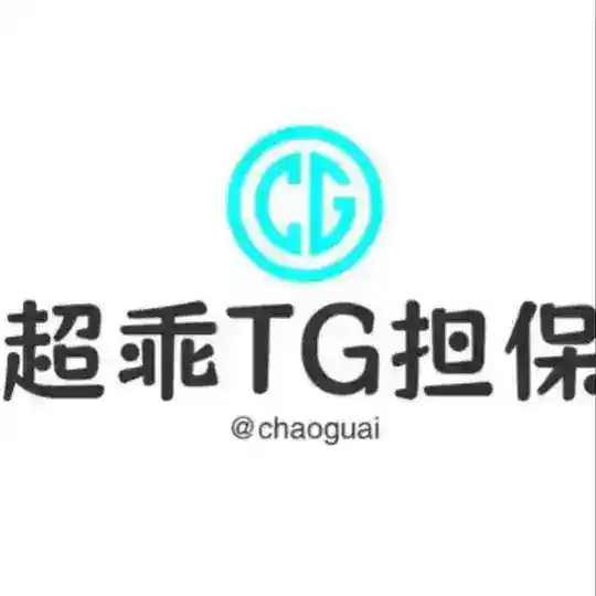 📣超乖担保不禁言交流2群