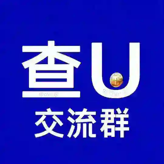 查U交流群@chaujl