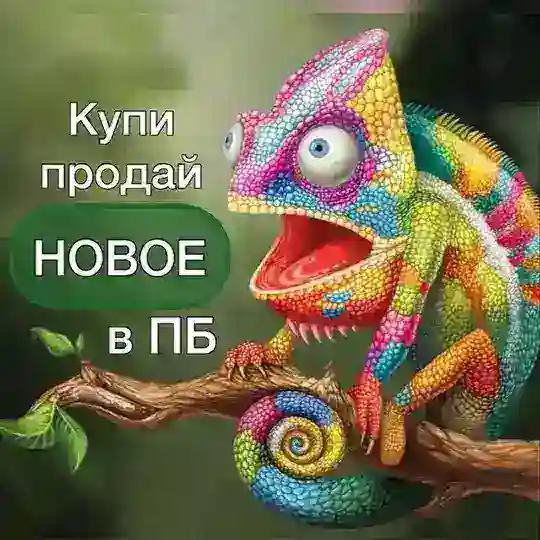 Хамелеон - Новое ПБ (купи/продай)