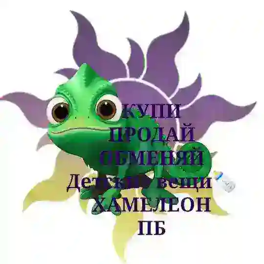 Хамелеон - Дети ЖК ПБ (Купи/Продай/Отдай)