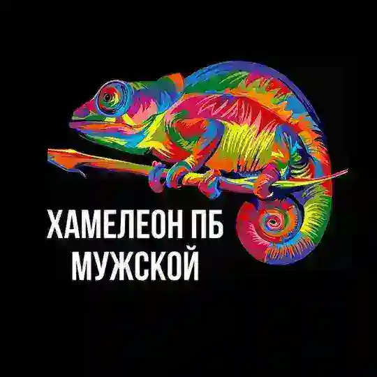 Хамелеон - Мужской ПБ (купи/продай)