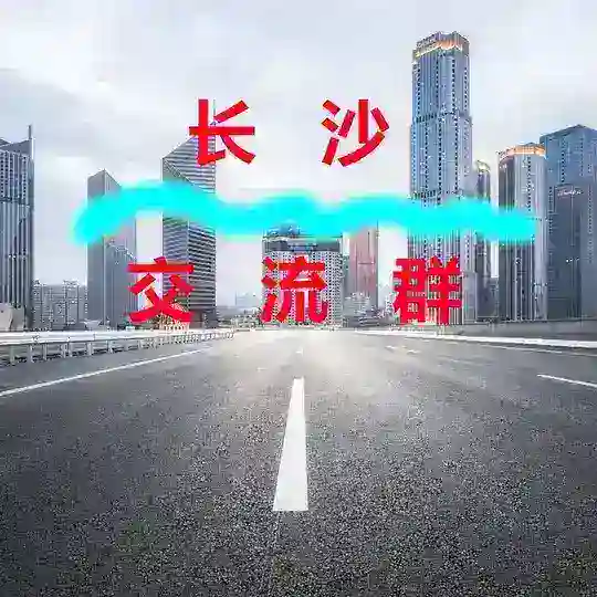 长沙【交流群】