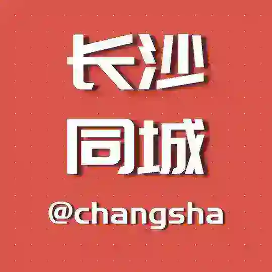 长沙同城资源交流群组【小姐免费收录】