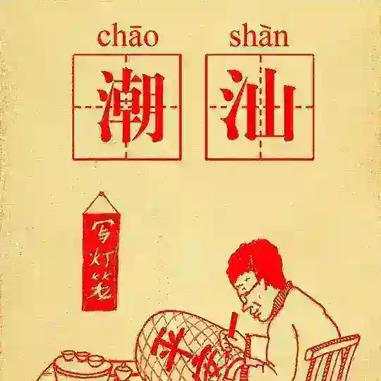 chaoshan