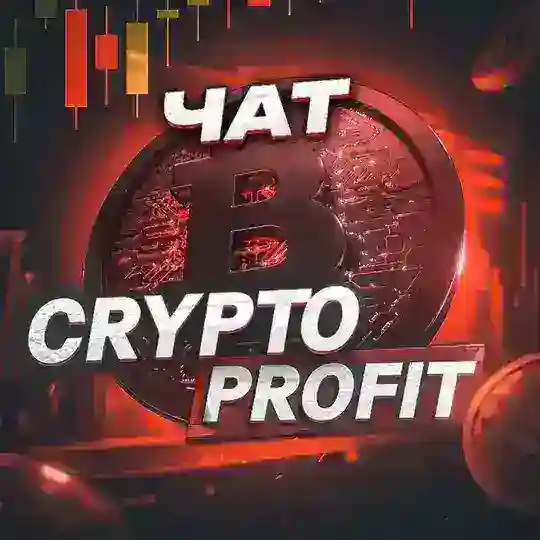 ЧАТ | Crypto♦️Profit