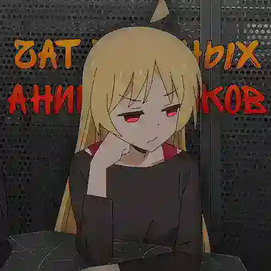Чат главных анимешников❤️