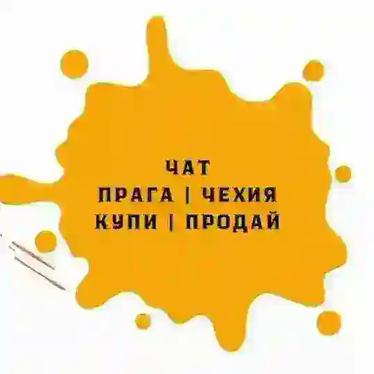ОБЪЯВЛЕНИЯ | ЧЕХИЯ | КУПИ - ПРОДАЙ