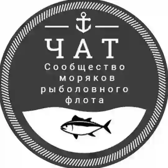 Чат Рыбфлот| Сообщество моряков рыболовного флота| Моряки-рыбаки общение