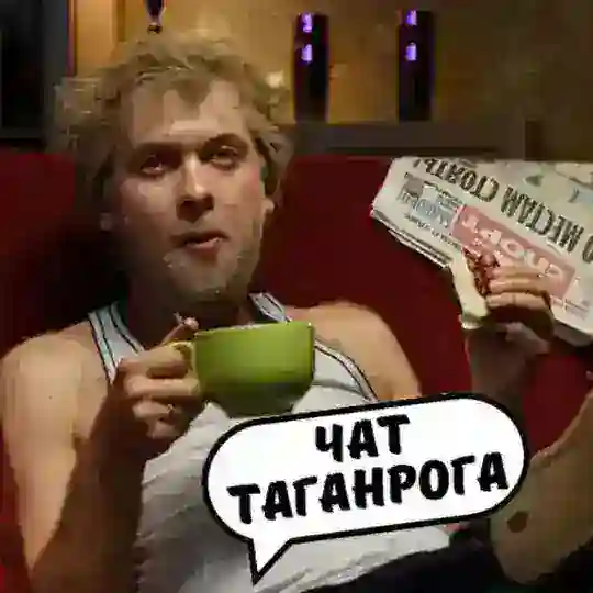 ЧАТ ТАГАНРОГА