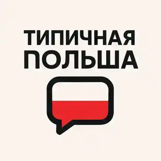 Польша Чат. Вроцлав. Варшава. Лодзь. Познань. Краков. Катовице. Лодзь