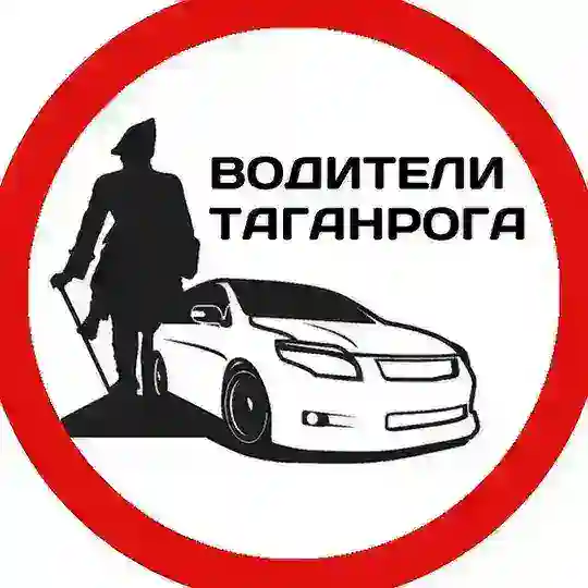 ВОДИТЕЛИ ТАГАНРОГА
