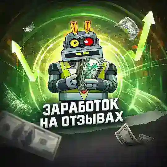 Заработок на отзывах (Выплаты, вопросы, общение)