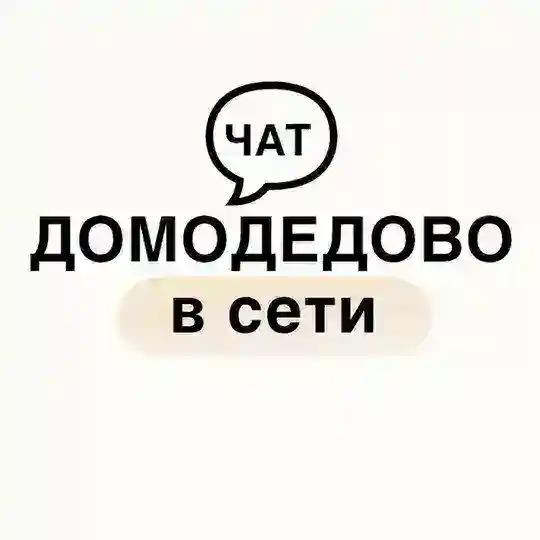 Чат «Домодедово в сети»