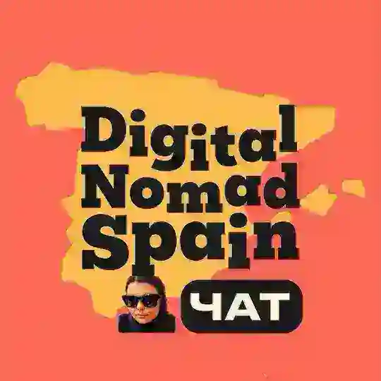 Чат ВНЖ Digital Nomad Spain 🇪🇸 Цифровые кочевники Испании