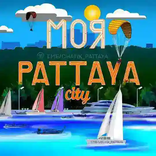 Моя Паттайя 🇹🇭 Общение
