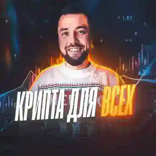 чат Крипта для всех!💰