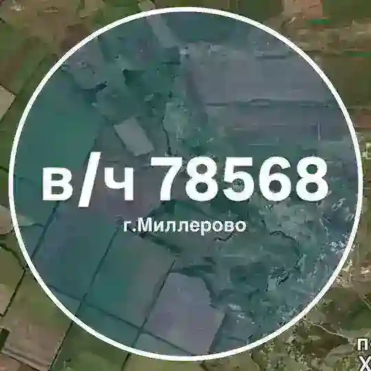 ЧАТ Воинская часть 78568 | в/ч 78568 Миллерово