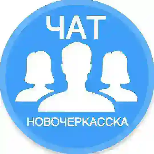 Городской чат Новочеркасска