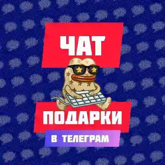 ЧАТ 💬 Подарки Telegram