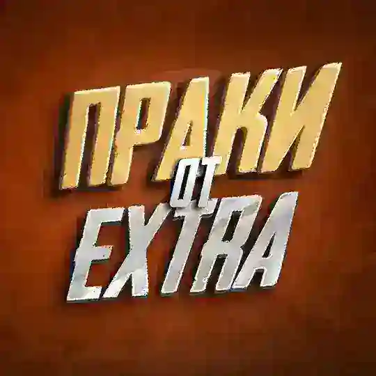 Чат праки от EXTRAVAGANT