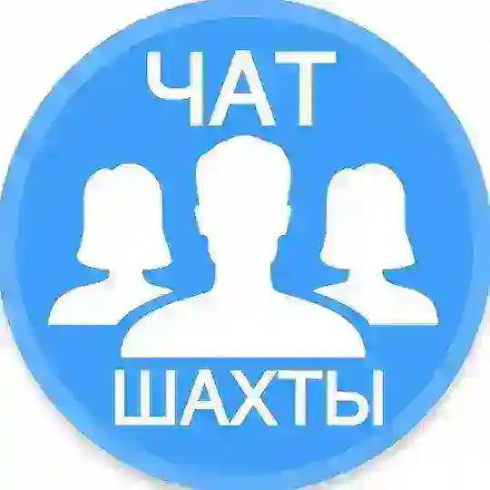 Городской чат Шахт