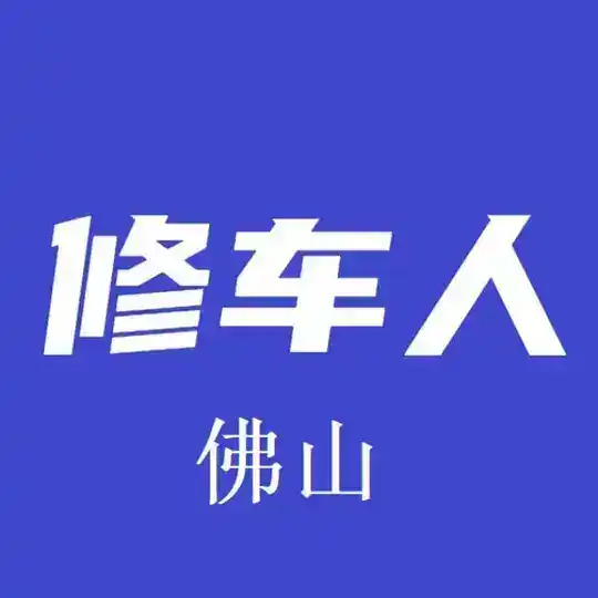 修车人在佛山