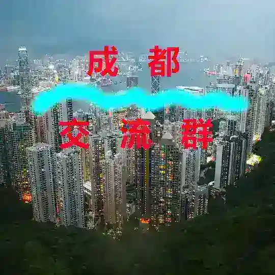 成都【修车群】