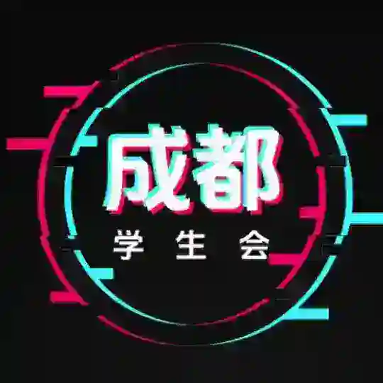 成都学生会（重生版）