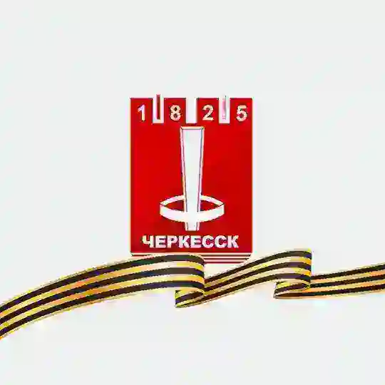 Мэрия Черкесска Chat