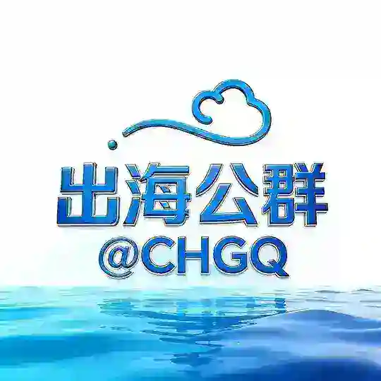 出海联盟公群41