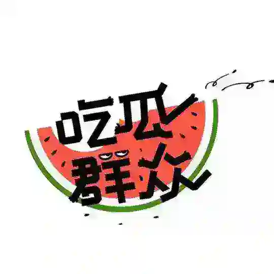 吃瓜/门事件/黑料/新闻/八卦/流出/Hot events/핫 이 슈/горячие события