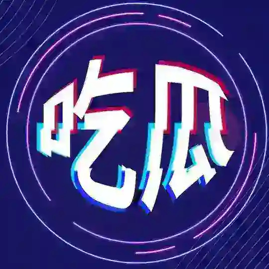 最强黑料馆【吃瓜】