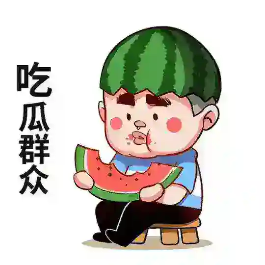 热门搞笑—吃瓜群众🍉