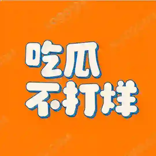 内涵搞笑 〖吃瓜不打烊〗